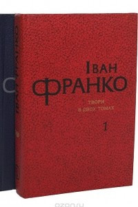 Книга Иван Франко. Произведения в 2 томах