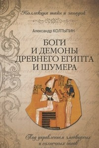 Книга Боги и демоны Древнего Египта и Шумера