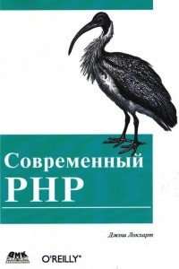 Книга Современный PHP. Новые возможности и передовой опыт