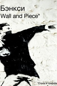Книга Бэнкси: Wall and Piece