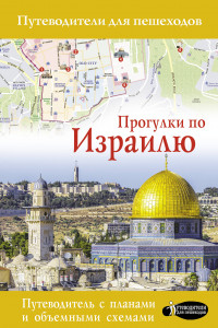 Книга Прогулки по Израилю
