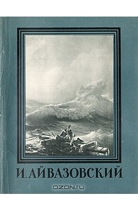 Книга И. Айвазовский