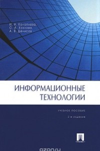 Книга Информационные технологии