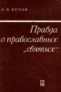 Книга Правда о православных 