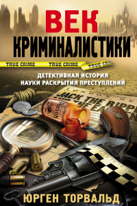 Книга Век криминалистики