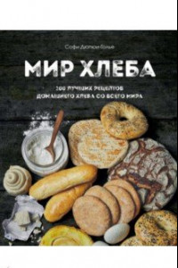 Книга Мир хлеба. 100 лучших рецептов домашнего хлеба со всего мира