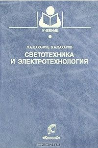 Книга Светотехника и электротехнология