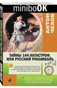 Книга Тайны 144 катастроф, или Русский Рокамболь. Зеленая коса. Живой товар