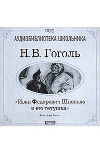 Книга Иван Федорович Шпонька и его тетушка