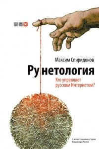Книга Рунетология. Кто управляет русским Интернетом?