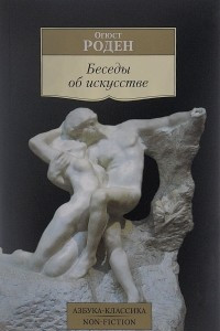 Книга Беседы об искусстве