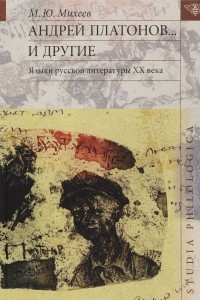 Книга Андрей Платонов... и другие. Языки русской литературы XX века