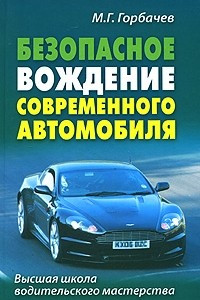 Книга Безопасное вождение современного автомобиля
