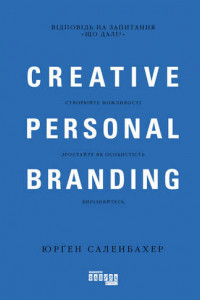 Книга Креативний особистий брендинг