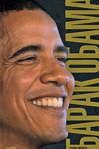 Книга Барак Обама