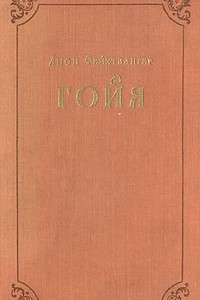 Книга Гойя