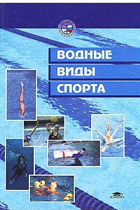 Книга Водные виды спорта