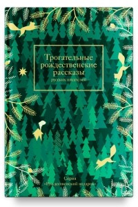 Книга Трогательные рождественские рассказы русских писателей