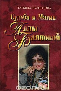 Книга Судьба и магия Аллы Баяновой