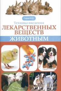 Книга Техника введения лекарственных веществ животным