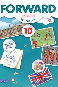 Книга Forward English: Workbook: 10 / Английский язык. 10 класс. Базовый уровень. Рабочая тетрадь