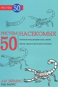Книга Рисуем 50 насекомых