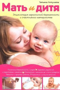 Книга Мать и дитя. Энциклопедия гармоничной беременности и счастливого материнства