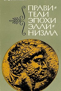 Книга Правители эпохи эллинизма