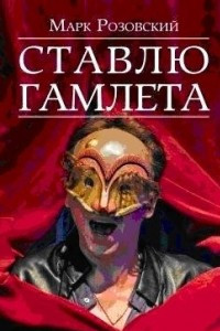 Книга Ставлю Гамлета