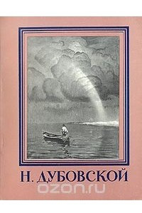 Книга Н. Дубовской