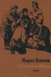 Книга Марко Вовчок. Сказки и быль