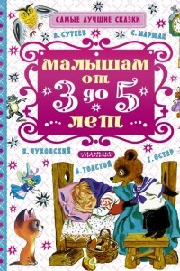 Книга Малышам от 3 до 5 лет