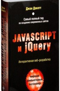 Книга Javascript и jQuery. Интерактивная веб-разработка