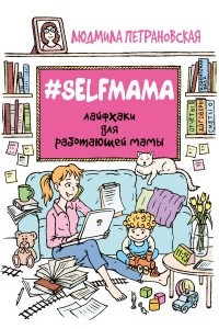 Книга #Selfmama. Лайфхаки для работающей мамы