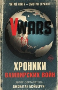 Книга V-Wars. Хроники Вампирских войн