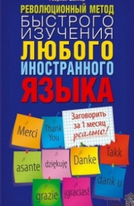Книга Революционный метод быстрого изучения любого иностранного языка