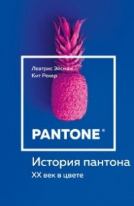 Книга История пантона. XX век в цвете