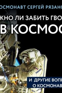 Книга Можно ли забить гвоздь в космосе и другие вопросы о космонавтике