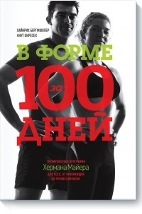 Книга В форме за 100 дней