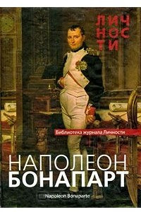 Книга Наполеон Бонапарт