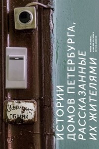 Книга Истории домов Петербурга, рассказанные их жителями