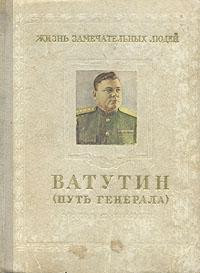 Книга Ватутин (путь генерала). 1901–1944