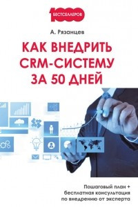 Книга Как внедрить CRM-систему за 50 дней