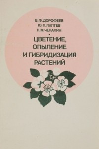 Книга Цветение, опыление и гибридизация растений