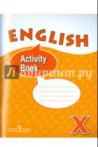 Книга Английский язык. 10 класс. Рабочая тетрадь. Углубленный уровень