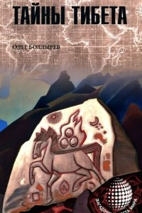 Книга Тайны Тибета