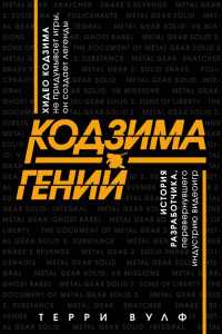 Книга Кодзима - гений. История разработчика, перевернувшего индустрию видеоигр