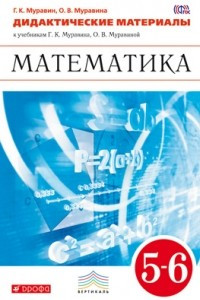 Книга Математика. 5–6 классы. Дидактические материалы