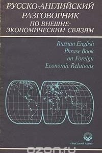 Книга Русско-английский разговорник по внешнеэкономическим связям