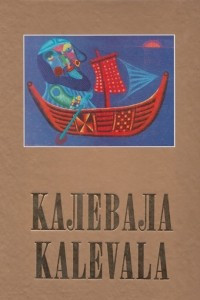 Книга Калевала